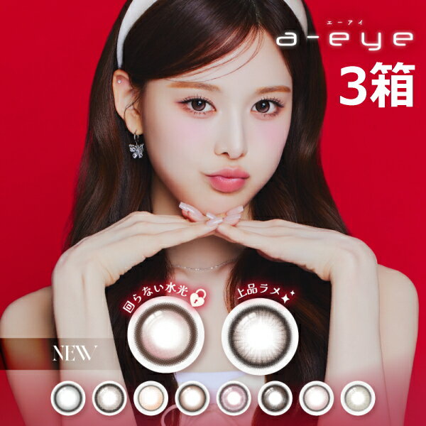 Rakuten - カラコン ワンデーリフレア エーアイ 10枚 3箱 1-DAY Refrear a-eye BANG JEE MIN バン・ジミン izna イズナ K-POP シリコーン シリコン コンタクトレンズ 1日使い捨て 終日装用 度なし 度あり ポスト投函