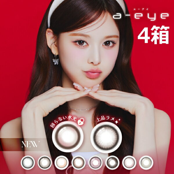 Rakuten - カラコン ワンデーリフレア エーアイ 10枚 4箱 1-DAY Refrear a-eye BANG JEE MIN バン・ジミン izna イズナ K-POP シリコーン シリコン コンタクトレンズ 1日使い捨て 終日装用 度なし 度あり ポスト投函