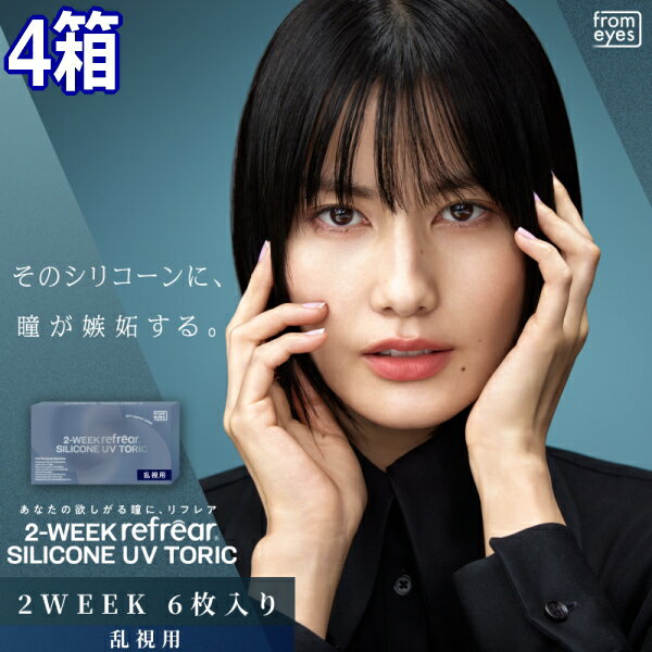 樂天商城 - 乱視用 コンタクトレンズ 2ウィーク リフレア シリコーン UV トーリック 2-WEEK Refrear SILICONE UV TORIC 6枚入り 4箱 2週間交換 ツーウィーク 終日装用 ポスト投函