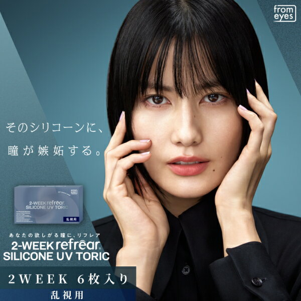 樂天商城 - 乱視用 コンタクトレンズ 2ウィーク リフレア シリコーン UV トーリック 2-WEEK Refrear SILICONE UV TORIC 6枚入り 1箱 2週間交換 ツーウィーク 終日装用 ポスト投函