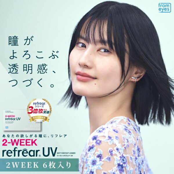 樂天商城 - コンタクトレンズ 2ウィーク リフレア UV 2-WEEK Refrear UV 6枚入り 1箱 2週間交換 ツーウィーク 終日装用 近視用 ポスト投函