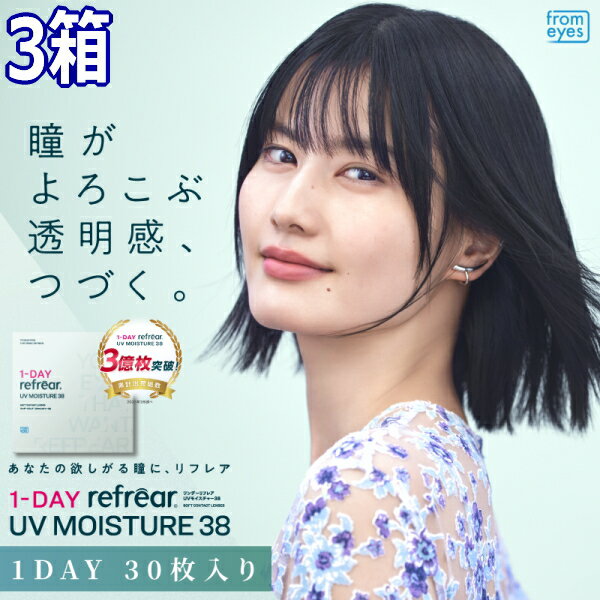 樂天商城 - コンタクトレンズ ワンデー リフレア UV モイスチャー38 1-DAY Refrear UV 30枚入り 3箱 含水率38% 1日交換 1日使い捨て 終日装用 近視用 ポスト投函便30