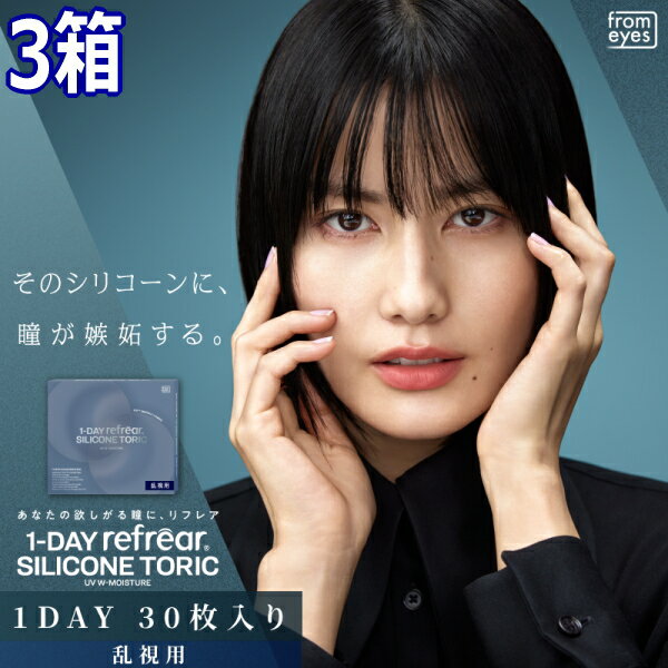 樂天商城 - 乱視用 コンタクトレンズ ワンデー リフレア シリコーン トーリック UV Wモイスチャー 1-DAY Refrear SILICONE TORIC UV W-Moisture 30枚入り 3箱 1日交換 1日使い捨て 90枚 終日装用 ポスト投函便30