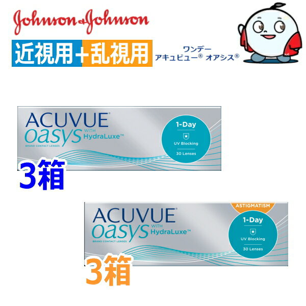 【近視用3箱+乱視用3箱セット】ワンデー アキュビュー オアシス 30枚 6箱 1日使い捨て コンタクトレンズ 1DAY ACUVUE OASYS ASTIGMATISM toric 終日装用 アキビュー 近視 乱視 OSラ