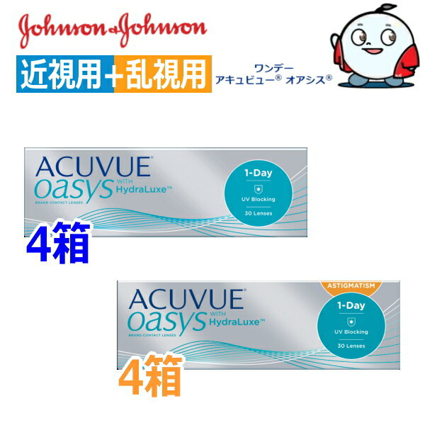 樂天商城 - 【近視用4箱+乱視用4箱セット】ワンデー アキュビュー オアシス 30枚 8箱 1日使い捨て コンタクトレンズ 1DAY ACUVUE OASYS ASTIGMATISM toric 終日装用 アキビュー 近視 乱視 OSラ