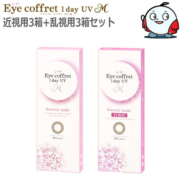 【近視用3箱+乱視用3箱セット】ワン