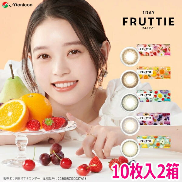 樂天商城 - メニコン ワンデー カラコン FRUTTIE フルッティー 10枚 2箱 1日使い捨て 1DAY サークルレンズ 度なし 度あり 終日装用 ポスト投函便