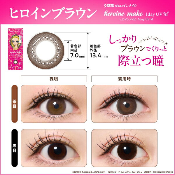 こんたろうのシード ヒロインメイク ワンデー UV M 10枚入 heroine make 1day カラコン サークルレンズ 度なし 度あり 1日交換 1日使い捨て 終日装用 ポスト投函｜アングル2