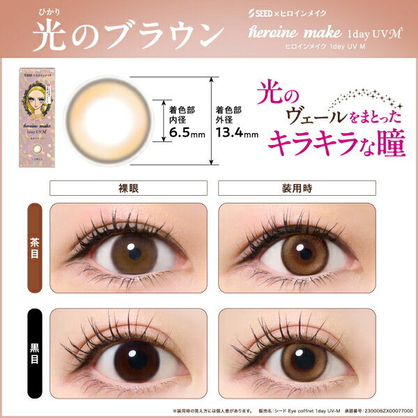 こんたろうのシード ヒロインメイク ワンデー UV M 10枚入 heroine make 1day カラコン サークルレンズ 度なし 度あり 1日交換 1日使い捨て 終日装用 ポスト投函｜アングル3