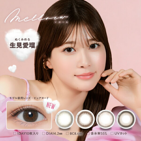 樂天商城 - 【4箱】melloew 1day メロール ワンデー 10枚入り 1日使い捨て 生見愛瑠 めるる カラコン 度あり 度なし ポスト投函