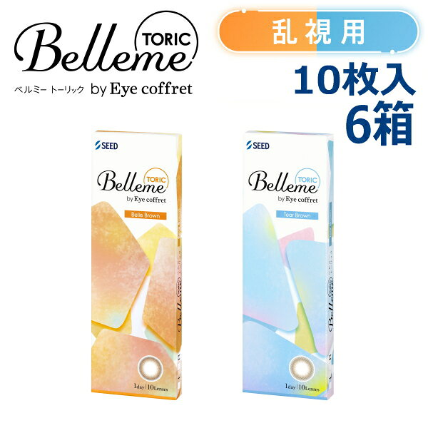 【ご注意】 こちらのコンタクトレンズは乱視用です。 近視用ではございませんのでお間違えのない様お願いいたします。 シード Belleme TORIC by Eye coffret 入数10枚 カラー ベルブラウン / ティアーブラウン BC 8.70mm DIA14.5mm 含水率 58% 度数 ±0.00D、-0.25D〜-6.00D(0.25Dステップ) -6.50D〜-8.00D(0.50Dステップ) 円柱度数 -0.75D、-1.25D 円柱軸度 180° 中心厚 0.12mm（-3.00Dの場合） 承認番号22900BZX00423000 広告文責株式会社トキワカメラ 電話番号047-361-5225 製造販売株式会社シード 区分高度管理医療機器 コンタクトレンズは高度管理医療機器です。 必ず眼科医の検査・処方を受けてお買い求め下さい。 ご使用の前に必ず添付文書をお読み下さい。 定期的に眼科で検診をお受け下さい。 【関連キーワード】 アイコフレ ワンデー UV M TORIC トーリック ネオサイトワンデーシエルUVトーリック ワンデーアイレリアルUVトーリック