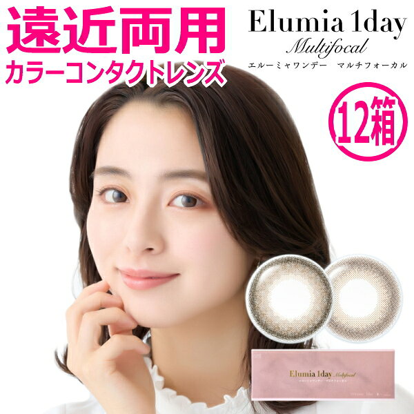【遠近両用カラコン】エルーミャワンデー マルチフォーカル Elumia 1day Multifocal 10枚入り 12箱 高含水 1日交換 1日使い捨て 終日装用