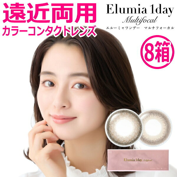 遠近両用カラコン エルーミャワンデー マルチフォーカル Elumia 1day Multifocal 10枚入り 8箱 …