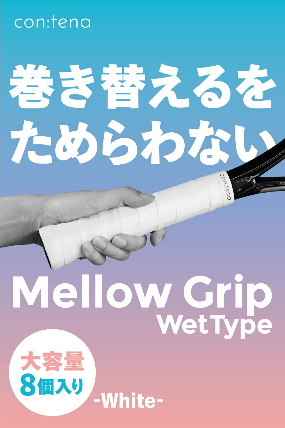 グリップテープ 8本セット ウェット 0.58mm 薄手 1100mm ロング 吸汗 滑り止め テニス/バドミントン 個包装 日本ブランド [con:tena]