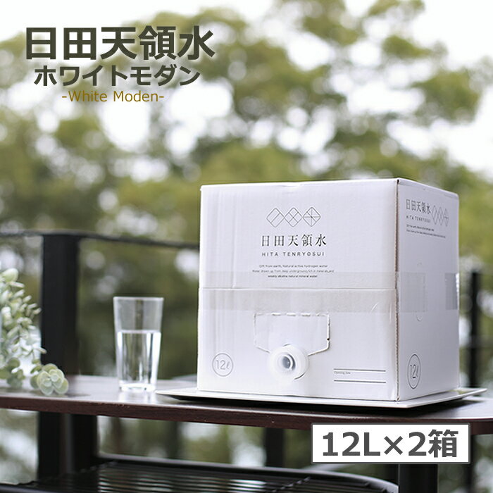 ［100円OFFクーポン配布中！］日田天領水12L×2箱（ホワイトモダン） 【日田天領水 天領水 ミネラルウォーター 天然水 水素水 12L×2箱 国内】 【天然の活性水素水】 【送料無料・代引き手数料無料】