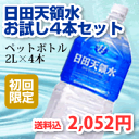 【初回限定価格】天然の活性水素水　日田天領水お試し4本セットペットボトル2L×4本【送料込・支払い手数料無料】【ミネラルウォーター 国内 天然水 水素水】【RCP】