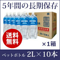 【長期保存用】日田天領水ペットボトル2L×10本（×1箱）【ミネラルウォーター 2l 日田天領水 天領水 天然水 水素水 国内】 【天然の活性水素水】 【5年保存水 災害対策・非常用 備蓄水】 【送料無料・代引き手数料無料】