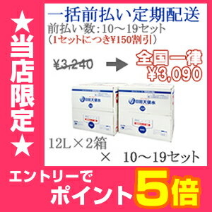 ［300円OFFクーポン配布中！］【一括前払い定期購入】10〜19セット購入用日田天領水12L×2箱【送料無料・全国一律料金】【RCP】