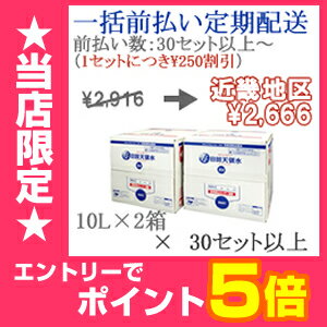 ［300円OFFクーポン配布中！］【一括前払い定期購入】30セット以上購入用日田天領水10L×2箱【近畿地区】【送料込・代引き手数料無料】【RCP】