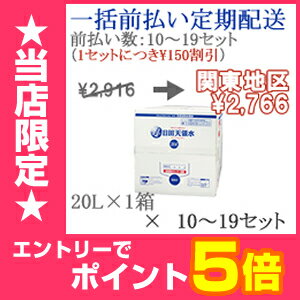 ［300円OFFクーポン配布中！］【一括前払い定期購入】10〜19セット購入用日田天領水20L×1箱【関東地区】【送料込・代引き手数料無料】【RCP】