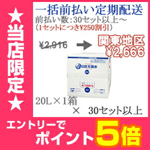 ［300円OFFクーポン配布中！］【一括前払い定期購入】30セット以上購入用日田天領水20L×1箱【関東地区】【送料込・代引き手数料無料】【RCP】