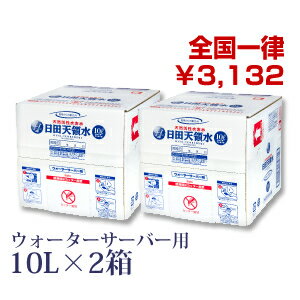 ［100円OFFクーポン配布中！］日田天領水（ウォータサーバー専用）10リットル×2箱【日田天領水 天領水 ミネラルウォーター 国内 天然水 水素水】 【天然の活性水素水】 【送料無料・代引き手数料無料】のサムネイル
