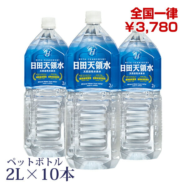 日田天領水ペットボトル2リットル×10本 【ミネラルウォーター 2l 日田天領水 天領水 天然水 水素水 国内】 【天然の活性水素水】 【送料無料・代引き手数料無料】