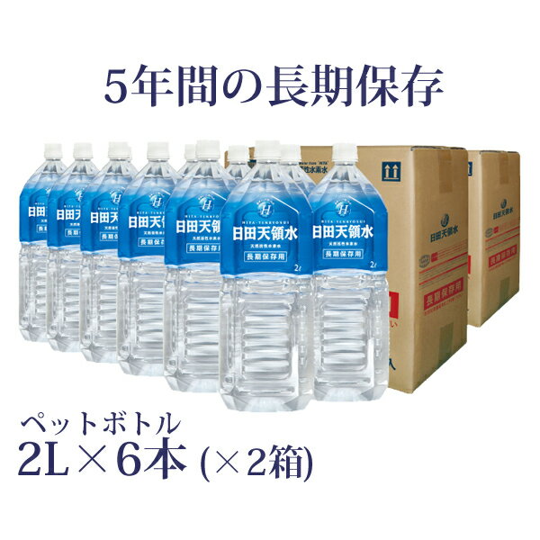 ［100円OFFクーポン配布中！］【長期保存用】日田天領水ペットボトル2L×6本（×2箱） 【日田天領水 天領水 ミネラルウォーター 2l 天然水 水素水 国内】 【天然の活性水素水】 【5年保存水 災害対策・非常用 備蓄水】 【送料無料・代引き手数料無料】