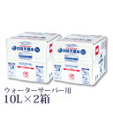 日田天領水（ウォータサーバー専用）10リットル×2箱【日田天領水 天領水 ミネラルウォーター 国内 天然水 水素水】 【天然の活性水素水】 【送料無料・代引き手数料無料】