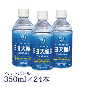 日田天領水ペットボトル350ml×24本 【日田天領水 天領水 ミネラルウォーター 国内 天然水 水素水】 【天然の活性水素水】 【全国一律送料無料・代引き手数料無料】