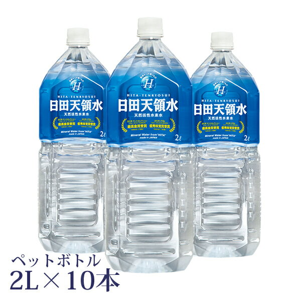 日田天領水ペットボトル2リットル×10本 【ミネラルウォータ