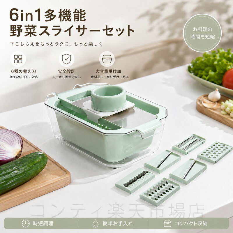 たっぷり入る大容量の多機能スライサーです。野菜の下ごしらえから保存までこれ1台でスマートにこなせます。大容量設計で、スライサー付きのため下ごしらえもスムーズです。6つの特長として、大容量の収納力、二層構造でスムーズな水切り、6種類の替え刃で様々なカットに対応、壁掛け収納で省スペース、分解して洗えるお手入れ簡単さ、洗う切る水切りが一度にできる二層設計を備えています。6種類の替え刃は、千切り（キャベツや野菜）、細切り（きゅうりや人参）、波型（見た目も楽しいカット）、薄切り（じゃがいもや玉ねぎ）、スライス（きゅうりや大根）、おろし（生姜やにんにく）と、料理の幅を広げます。用途に合わせて替え刃をセットするだけで、毎日の下ごしらえをもっと手軽に、もっと楽しくします。刃の交換は簡単4ステップで完了。刃をスライドさせて取り、本体内部の刃を取り外し、お好みの刃を本体にしっかりと込め、再度スライドさせて取るだけです。二層構造で、切った野菜をそのまま水切りできます。水切りカゴ（内カゴ）と水受けトレー（外カゴ）の二層設計で、洗う切る水切りが一度にスムーズに行えます。安全ホルダー（ハンドガード）付きで手を守りながら安全に使用できます。長い食材も縦にセットして上から押さえながら手前にスライスするだけで簡単。食材をしっかり固定できて最後まで安心して使え、後片付けもラクラクです。使わない時は壁掛け収納で省スペース。フタ付きでホコリや虫の侵入を防ぎ、清潔に保管できます。サイズは約34cm×20.5cm×14.5cm、材質はABS+PP+PETです。ご使用上の注意事項以下の注意事項をよくお読みの上、正しくご使用ください。刃の取り扱いについて：交換用刃は非常に鋭利です。取り扱いには十分ご注意ください。刃を交換する際や洗浄する際は、必ず安全ホルダーを使用し、素手で刃に触れないようにしてください。安全ホルダーの使用：食材が小さくなった場合は、必ず安全ホルダーを使用してスライスしてください。ホルダーを使用しないと手をケガする恐れがあります。使用前の確認：ご使用前に刃が本体にしっかり固定されていることをご確認ください。固定が不十分な状態での使用はケガの原因となります。お手入れ方法：使用後は分解して中性洗剤で洗い、完全に乾燥させてから保管してください。食器洗浄機乾燥機は使用しないでください（変形や破損の原因となります）。食材の種類について：硬い食材（種や皮が非常に硬いもの）のスライスは避けてください。刃の破損や本体の変形の原因となることがあります。保管方法：使用後は清潔にし、フタをして壁掛け収納してください。直射日光や高温多湿を避けて保管することをおすすめします。子供の使用：お子様が使用される場合は、必ず保護者の監督のもとでご使用ください。刃物ですので、特に注意が必要です。壁掛け収納について：壁掛け用フック穴は、壁にしっかりと固定されたフックに掛けてご使用ください。不安定な場所での壁掛けは落下の原因となります。サイズについて：サイズは手作業での採寸のため、若干の誤差が生じる場合があります。用途について：本製品は野菜果物などのスライス千切りおろしを目的とした調理器具です。本来の用途以外ではご使用にならないでください。たっぷり入る大容量の多機能スライサーです。野菜の下ごしらえから保存までこれ1台でスマートにこなせます。大容量設計で、スライサー付きのため下ごしらえもスムーズです。6つの特長として、大容量の収納力、二層構造でスムーズな水切り、6種類の替え刃で様々なカットに対応、壁掛け収納で省スペース、分解して洗えるお手入れ簡単さ、洗う切る水切りが一度にできる二層設計を備えています。6種類の替え刃は、千切り（キャベツや野菜）、細切り（きゅうりや人参）、波型（見た目も楽しいカット）、薄切り（じゃがいもや玉ねぎ）、スライス（きゅうりや大根）、おろし（生姜やにんにく）と、料理の幅を広げます。用途に合わせて替え刃をセットするだけで、毎日の下ごしらえをもっと手軽に、もっと楽しくします。刃の交換は簡単4ステップで完了。刃をスライドさせて取り、本体内部の刃を取り外し、お好みの刃を本体にしっかりと込め、再度スライドさせて取るだけです。二層構造で、切った野菜をそのまま水切りできます。水切りカゴ（内カゴ）と水受けトレー（外カゴ）の二層設計で、洗う切る水切りが一度にスムーズに行えます。安全ホルダー（ハンドガード）付きで手を守りながら安全に使用できます。長い食材も縦にセットして上から押さえながら手前にスライスするだけで簡単。食材をしっかり固定できて最後まで安心して使え、後片付けもラクラクです。使わない時は壁掛け収納で省スペース。フタ付きでホコリや虫の侵入を防ぎ、清潔に保管できます。サイズは約34cm×20.5cm×14.5cm、材質はABS+PP+PETです。ご使用上の注意事項以下の注意事項をよくお読みの上、正しくご使用ください。刃の取り扱いについて：交換用刃は非常に鋭利です。取り扱いには十分ご注意ください。刃を交換する際や洗浄する際は、必ず安全ホルダーを使用し、素手で刃に触れないようにしてください。安全ホルダーの使用：食材が小さくなった場合は、必ず安全ホルダーを使用してスライスしてください。ホルダーを使用しないと手をケガする恐れがあります。使用前の確認：ご使用前に刃が本体にしっかり固定されていることをご確認ください。固定が不十分な状態での使用はケガの原因となります。お手入れ方法：使用後は分解して中性洗剤で洗い、完全に乾燥させてから保管してください。食器洗浄機乾燥機は使用しないでください（変形や破損の原因となります）。食材の種類について：硬い食材（種や皮が非常に硬いもの）のスライスは避けてください。刃の破損や本体の変形の原因となることがあります。保管方法：使用後は清潔にし、フタをして壁掛け収納してください。直射日光や高温多湿を避けて保管することをおすすめします。子供の使用：お子様が使用される場合は、必ず保護者の監督のもとでご使用ください。刃物ですので、特に注意が必要です。壁掛け収納について：壁掛け用フック穴は、壁にしっかりと固定されたフックに掛けてご使用ください。不安定な場所での壁掛けは落下の原因となります。サイズについて：サイズは手作業での採寸のため、若干の誤差が生じる場合があります。用途について：本製品は野菜果物などのスライス千切りおろしを目的とした調理器具です。本来の用途以外ではご使用にならないでください。