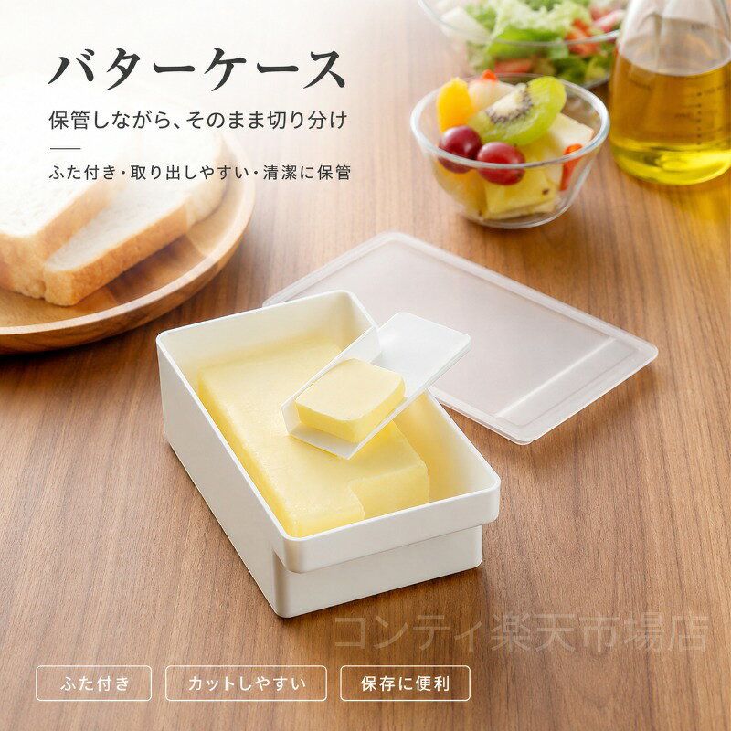 カット保存取り出しがこれ1つでできるバターカッター＆ケースです。フタ付きで清潔に保管でき、必要な時にサッと取り出して簡単にカットできます。持ち手付きで使いやすく、厚さ調整も可能なので、お好みの厚さにカットできます。冷藏冷凍OKなので、バターやマーガリン、チーズなどの保存に最適。食卓でも使いやすいデザインです。サイズは小（約8.8cm × 4.9cm）と大（約16.9cm × 7.9cm）の2サイズ展開。用途に合わせてお選びいただけます。材質は食品にも安心なPP（ポリプロピレン）を使用しています。ご使用上の注意事項以下の注意事項をよくお読みの上、正しくご使用ください。ご使用前の洗浄について：初めてご使用になる前に、中性洗剤でよく洗い、十分に乾燥させてからご使用ください。耐熱温度について：本品はPP（ポリプロピレン）製です。電子レンジ食器洗浄機乾燥機でのご使用はお避けください。熱湯消毒も変形の原因となりますのでお避けください。冷藏冷凍について：冷藏冷凍でのご使用は可能ですが、冷凍庫から出した直後はプラスチックが硬くなっていますので、無理にカットしようとすると破損の原因となることがあります。少し置いてからご使用ください。カット機能について：カットする際は、安定した場所でご使用ください。無理な力を加えるとケースが変形したり、破損する原因となります。お手入れ方法：使用後は中性洗剤で洗い、完全に乾燥させてからご使用ください。漂白剤のご使用はお避けください。保管方法：直射日光や高温多湿を避けて保管してください。用途について：本製品はバターマーガリンチーズなどの保存カットを目的としたケースです。本来の用途以外ではご使用にならないでください。子供の使用：お子様が使用される場合は、保護者の監督のもとでご使用ください。カット保存取り出しがこれ1つでできるバターカッター＆ケースです。フタ付きで清潔に保管でき、必要な時にサッと取り出して簡単にカットできます。持ち手付きで使いやすく、厚さ調整も可能なので、お好みの厚さにカットできます。冷藏冷凍OKなので、バターやマーガリン、チーズなどの保存に最適。食卓でも使いやすいデザインです。サイズは小（約8.8cm × 4.9cm）と大（約16.9cm × 7.9cm）の2サイズ展開。用途に合わせてお選びいただけます。材質は食品にも安心なPP（ポリプロピレン）を使用しています。ご使用上の注意事項以下の注意事項をよくお読みの上、正しくご使用ください。ご使用前の洗浄について：初めてご使用になる前に、中性洗剤でよく洗い、十分に乾燥させてからご使用ください。耐熱温度について：本品はPP（ポリプロピレン）製です。電子レンジ食器洗浄機乾燥機でのご使用はお避けください。熱湯消毒も変形の原因となりますのでお避けください。冷藏冷凍について：冷藏冷凍でのご使用は可能ですが、冷凍庫から出した直後はプラスチックが硬くなっていますので、無理にカットしようとすると破損の原因となることがあります。少し置いてからご使用ください。カット機能について：カットする際は、安定した場所でご使用ください。無理な力を加えるとケースが変形したり、破損する原因となります。お手入れ方法：使用後は中性洗剤で洗い、完全に乾燥させてからご使用ください。漂白剤のご使用はお避けください。保管方法：直射日光や高温多湿を避けて保管してください。用途について：本製品はバターマーガリンチーズなどの保存カットを目的としたケースです。本来の用途以外ではご使用にならないでください。子供の使用：お子様が使用される場合は、保護者の監督のもとでご使用ください。
