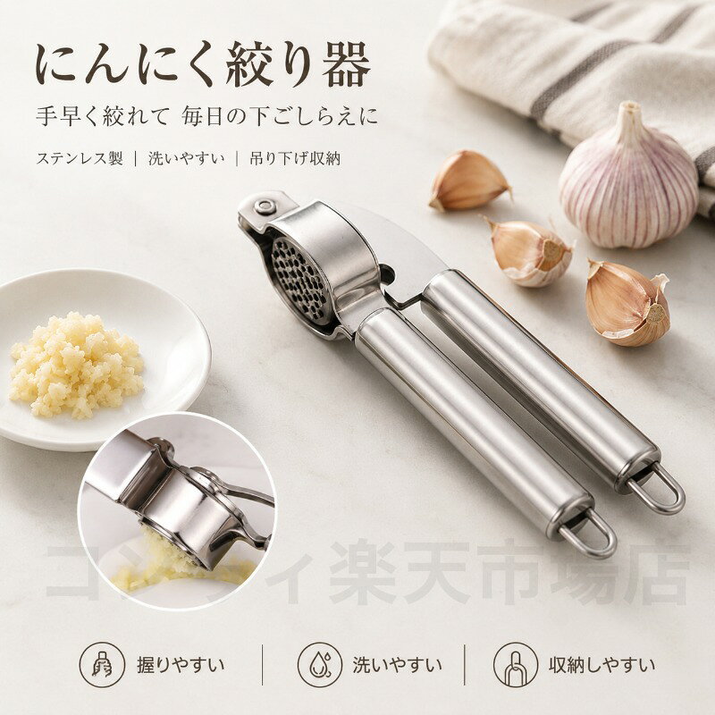 押す洗う吊り下げ収納がこれ1つでできるにんにく絞り器です。細かい穴がにんにくをしっかりと細かく絞り、料理の下ごしらえをスムーズに。手早く毎日の調理をサポートします。細部まで使いやすく、細かな穴でにんにくを細かく絞りやすく、ステンレス製ですっきりとした質感でサビにくく、持ちやすいハンドルで毎日の調理で扱いやすい設計です。使用後は開いて洗いやすい構造で、プレス部が見やすく細かい部分まで洗いやすく衛生的に保てます。引っ掛けて収納しやすく、使わない時もすっきり片付けられ、吊り下げ収納に便利なので使いたい時にすぐ手に取れます。材質は410ステンレス製、全長は約20cm、重量は約130gです。ご使用上の注意事項以下の注意事項をよくお読みの上、正しくご使用ください。食材の種類について：本品はにんにくの絞り専用です。にんにく以外の硬い食材（種殻など）を絞ろうとすると、破損の原因となりますのでお避けください。お手入れ方法：使用後はすぐに水洗いし、柔らかいスポンジで洗ってください。金属たわしや研磨剤入りの洗剤は傷の原因となりますので使用しないでください。食器洗浄機について：食器洗浄機のご使用はお避けください。変形や色落ちの原因となる場合があります。乾燥方法：洗浄後は十分に乾燥させてから保管してください。水分が残ったままの保管はサビの原因となります。保管方法：直射日光や高温多湿を避けて保管してください。強い力について：無理な力を加えたり、硬いものを押し込んだりしないでください。破損や変形の原因となります。用途について：本製品はにんにくの絞り器です。本来の用途以外ではご使用にならないでください。子供の使用：お子様が使用される場合は、保護者の監督のもとでご使用ください。押す洗う吊り下げ収納がこれ1つでできるにんにく絞り器です。細かい穴がにんにくをしっかりと細かく絞り、料理の下ごしらえをスムーズに。手早く毎日の調理をサポートします。細部まで使いやすく、細かな穴でにんにくを細かく絞りやすく、ステンレス製ですっきりとした質感でサビにくく、持ちやすいハンドルで毎日の調理で扱いやすい設計です。使用後は開いて洗いやすい構造で、プレス部が見やすく細かい部分まで洗いやすく衛生的に保てます。引っ掛けて収納しやすく、使わない時もすっきり片付けられ、吊り下げ収納に便利なので使いたい時にすぐ手に取れます。材質は410ステンレス製、全長は約20cm、重量は約130gです。ご使用上の注意事項以下の注意事項をよくお読みの上、正しくご使用ください。食材の種類について：本品はにんにくの絞り専用です。にんにく以外の硬い食材（種殻など）を絞ろうとすると、破損の原因となりますのでお避けください。お手入れ方法：使用後はすぐに水洗いし、柔らかいスポンジで洗ってください。金属たわしや研磨剤入りの洗剤は傷の原因となりますので使用しないでください。食器洗浄機について：食器洗浄機のご使用はお避けください。変形や色落ちの原因となる場合があります。乾燥方法：洗浄後は十分に乾燥させてから保管してください。水分が残ったままの保管はサビの原因となります。保管方法：直射日光や高温多湿を避けて保管してください。強い力について：無理な力を加えたり、硬いものを押し込んだりしないでください。破損や変形の原因となります。用途について：本製品はにんにくの絞り器です。本来の用途以外ではご使用にならないでください。子供の使用：お子様が使用される場合は、保護者の監督のもとでご使用ください。