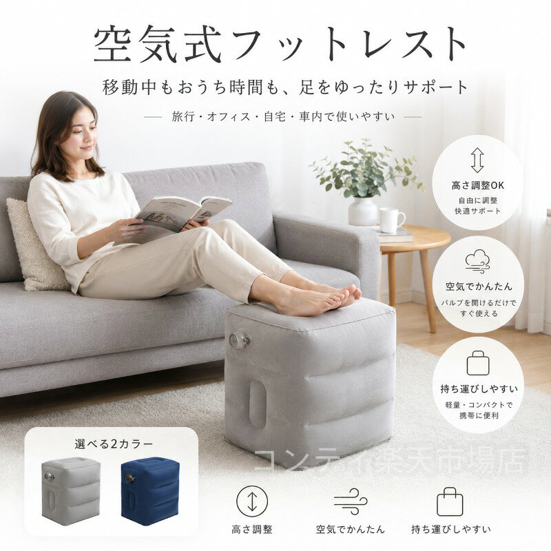 空気式フットレストは、移動中もおうち時間も足をゆったりサポートする便利アイテムです。バルブを開けるだけで簡単に使え、3段階の高さ調整機能で座る姿勢に合わせて最適な高さに調節できます。飛行機や新幹線での移動中はもちろん、オフィスや自宅、車内でも活躍します。足元を持ち上げることで自然な姿勢をキープし、長時間の座位でも疲れにくくなります。使わない時は空気を抜いてコンパクトに折りたたみ、収納袋に収納すれば旅行や出張にも簡単に持ち運べます。表面はやわらかな起毛調素材で肌触りが良く、快適な使用感を実現。カラーはお部屋に馴染みやすい2色展開です。サイズは約幅26cm×奥行42cm×高さ48cmです。ご使用上の注意事項以下の注意事項をよくお読みの上、正しくご使用ください。空気の入れ過ぎに注意：空気を入れ過ぎると破損の原因となります。適度な硬さでご使用ください。鋭利なものについて：鋭利なものや尖ったものの上で使用しないでください。穴が開く原因となります。高温について：火の近くや高温になる場所での使用保管は避けてください。変形や破損の原因となります。お手入れ方法：汚れた場合は、柔らかい布で拭いてください。水洗いはお避けください。保管方法：使用後は空気を抜き、付属の収納袋に収納して保管してください。直射日光や高温多湿を避けて保管することをおすすめします。使用場所について：安定した平らな場所でご使用ください。不安定な場所での使用は転倒の原因となることがあります。強度について：本製品は足を乗せて使用することを目的としています。耐荷重を超える使用は避けてください。立ったり跳ねたりしないでください。子供の使用：お子様が使用される場合は、保護者の監督のもとでご使用ください。用途について：本製品はフットレストとしての使用を目的としています。本来の用途以外ではご使用にならないでください。空気式フットレストは、移動中もおうち時間も足をゆったりサポートする便利アイテムです。バルブを開けるだけで簡単に使え、3段階の高さ調整機能で座る姿勢に合わせて最適な高さに調節できます。飛行機や新幹線での移動中はもちろん、オフィスや自宅、車内でも活躍します。足元を持ち上げることで自然な姿勢をキープし、長時間の座位でも疲れにくくなります。使わない時は空気を抜いてコンパクトに折りたたみ、収納袋に収納すれば旅行や出張にも簡単に持ち運べます。表面はやわらかな起毛調素材で肌触りが良く、快適な使用感を実現。カラーはお部屋に馴染みやすい2色展開です。サイズは約幅26cm×奥行42cm×高さ48cmです。ご使用上の注意事項以下の注意事項をよくお読みの上、正しくご使用ください。空気の入れ過ぎに注意：空気を入れ過ぎると破損の原因となります。適度な硬さでご使用ください。鋭利なものについて：鋭利なものや尖ったものの上で使用しないでください。穴が開く原因となります。高温について：火の近くや高温になる場所での使用保管は避けてください。変形や破損の原因となります。お手入れ方法：汚れた場合は、柔らかい布で拭いてください。水洗いはお避けください。保管方法：使用後は空気を抜き、付属の収納袋に収納して保管してください。直射日光や高温多湿を避けて保管することをおすすめします。使用場所について：安定した平らな場所でご使用ください。不安定な場所での使用は転倒の原因となることがあります。強度について：本製品は足を乗せて使用することを目的としています。耐荷重を超える使用は避けてください。立ったり跳ねたりしないでください。子供の使用：お子様が使用される場合は、保護者の監督のもとでご使用ください。用途について：本製品はフットレストとしての使用を目的としています。本来の用途以外ではご使用にならないでください。