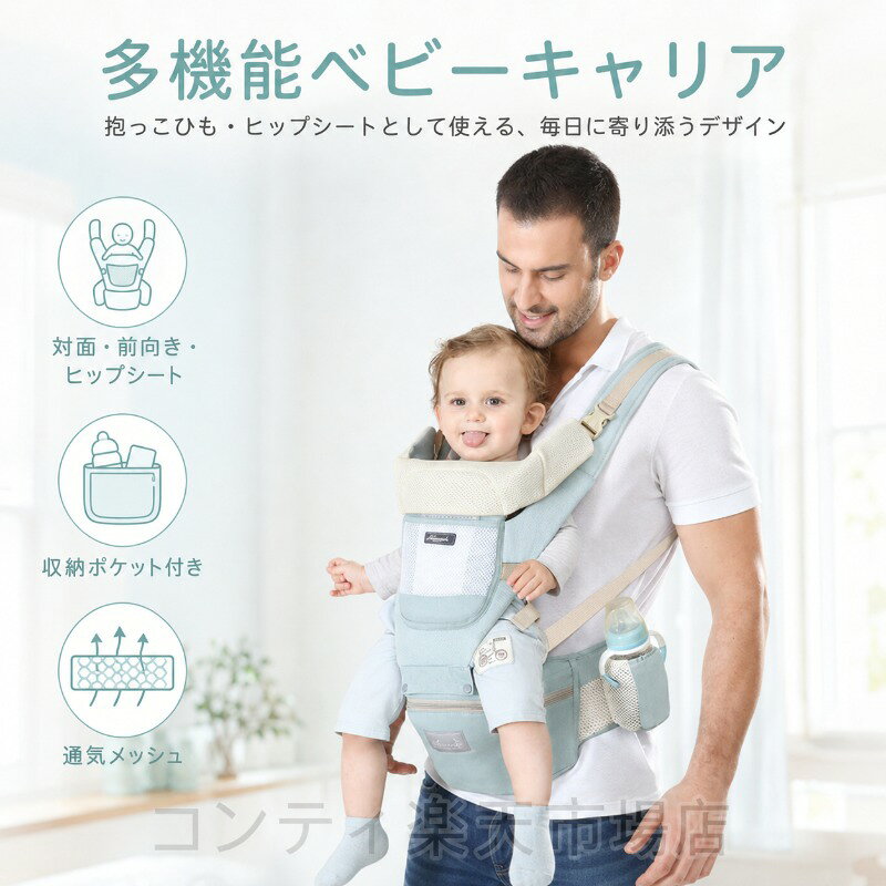 多機能ベビーキャリアは、新生児から3歳まで長く使える、対面前向き横抱きおんぶに対応した6WAYベビーキャリアです。赤ちゃんの成長に合わせて使い分けができ、ヒップシート単体でも使用可能なので、ちょい抱きや乗せ降ろしにも便利です。広めの座面が赤ちゃんの脚を自然な姿勢で支え、太ももへの負担を軽減。通気性の高いメッシュ背面でムレにくく、クッション入りの肩ベルトがママパパの負担も軽減します。ワンタッチバックルで簡単に着脱でき、スナップ連結でしっかり固定されるので安心です。外出に便利なボトルポケット付き収納ポケットを装備。反射テープ付きで夕方や夜間のお出かけも安心。背面ベルトは調整可能で、お子様の成長や体型に合わせて快適なフィット感を実現します。カラーはアイスグリーン、プリンスピンク、ミッドナイトブルー、スターブルーの4色からお選びいただけます。ご使用上の注意事項以下の注意事項をよくお読みの上、正しくご使用ください。対象月齢と体重について：本品は新生児（0か月）〜3歳（36か月）まで対応していますが、お子様の体格や発育には個人差があります。身長62cm以内、体重20kg以内を目安にご使用ください。使用前の確認：毎回の使用前に、バックルやスナップボタンがしっかり固定されていることをご確認ください。異常がある場合は使用を中止してください。横抱き使用時の注意：新生児の横抱き使用時は、赤ちゃんの頭がしっかり支えられていることを確認し、長時間の使用は避けてください。ヒップシート単体使用時の注意：ヒップシート単体で使用する際は、お子さまがバランスを崩さないよう、必ず手で支えてください。お手入れ方法：洗濯の際は、製品タグの表示に従ってください。漂白剤の使用はお避けください。洗濯後は形を整えて陰干ししてください。保管方法：使用後は直射日光や高温多湿を避けて保管してください。改造修理について：本品を改造したり、修理したりしないでください。安全性が損なわれる恐れがあります。火気厳禁：火の近くでの使用や保管は避けてください。多機能ベビーキャリアは、新生児から3歳まで長く使える、対面前向き横抱きおんぶに対応した6WAYベビーキャリアです。赤ちゃんの成長に合わせて使い分けができ、ヒップシート単体でも使用可能なので、ちょい抱きや乗せ降ろしにも便利です。広めの座面が赤ちゃんの脚を自然な姿勢で支え、太ももへの負担を軽減。通気性の高いメッシュ背面でムレにくく、クッション入りの肩ベルトがママパパの負担も軽減します。ワンタッチバックルで簡単に着脱でき、スナップ連結でしっかり固定されるので安心です。外出に便利なボトルポケット付き収納ポケットを装備。反射テープ付きで夕方や夜間のお出かけも安心。背面ベルトは調整可能で、お子様の成長や体型に合わせて快適なフィット感を実現します。カラーはアイスグリーン、プリンスピンク、ミッドナイトブルー、スターブルーの4色からお選びいただけます。ご使用上の注意事項以下の注意事項をよくお読みの上、正しくご使用ください。対象月齢と体重について：本品は新生児（0か月）〜3歳（36か月）まで対応していますが、お子様の体格や発育には個人差があります。身長62cm以内、体重20kg以内を目安にご使用ください。使用前の確認：毎回の使用前に、バックルやスナップボタンがしっかり固定されていることをご確認ください。異常がある場合は使用を中止してください。横抱き使用時の注意：新生児の横抱き使用時は、赤ちゃんの頭がしっかり支えられていることを確認し、長時間の使用は避けてください。ヒップシート単体使用時の注意：ヒップシート単体で使用する際は、お子さまがバランスを崩さないよう、必ず手で支えてください。お手入れ方法：洗濯の際は、製品タグの表示に従ってください。漂白剤の使用はお避けください。洗濯後は形を整えて陰干ししてください。保管方法：使用後は直射日光や高温多湿を避けて保管してください。改造修理について：本品を改造したり、修理したりしないでください。安全性が損なわれる恐れがあります。火気厳禁：火の近くでの使用や保管は避けてください。