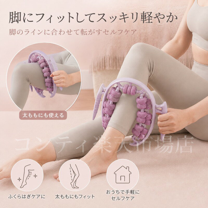 セルフマッサージローラーは、太ももやふくらはぎ、二の腕など、気になる部分を手軽にケアできるアイテムです。凹凸のあるローラーが肌にやさしくフィットし、転がすだけで心地よい刺激を与えます。持ちやすい形状で、細部まで使いやすく設計されており、脚や腕を包み込むような立体形状が毎日のリラックスタイムに最適です。脚を見せる季節に向けて、日常の習慣に取り入れやすいセルフケアアイテムとして、短時間でも効果的にケアできます。ご使用上の注意事項以下の注意事項をよくお読みの上、正しくご使用ください。使用部位について：本品は太ももふくらはぎ二の腕などの筋肉に使用するマッサージ器具です。骨や関節に直接当てないでください。強い痛みを感じた場合：使用中に強い痛みや違和感を感じた場合は、直ちに使用を中止してください。皮膚の状態について：皮膚に炎症や傷、湿疹などがある部位での使用はお避けください。使用方法：強く押し付けすぎず、適度な力で転がしてください。強くこすりすぎると皮膚を傷める原因となります。妊娠中の方：妊娠中の方は、ご使用前に医師にご相談ください。お手入れ方法：使用後は乾いた布で拭いて、清潔に保管してください。水洗いはお避けください。保管方法：直射日光や高温多湿を避けて保管してください。用途について：本製品はセルフマッサージ器具です。本来の用途以外ではご使用にならないでください。セルフマッサージローラーは、太ももやふくらはぎ、二の腕など、気になる部分を手軽にケアできるアイテムです。凹凸のあるローラーが肌にやさしくフィットし、転がすだけで心地よい刺激を与えます。持ちやすい形状で、細部まで使いやすく設計されており、脚や腕を包み込むような立体形状が毎日のリラックスタイムに最適です。脚を見せる季節に向けて、日常の習慣に取り入れやすいセルフケアアイテムとして、短時間でも効果的にケアできます。ご使用上の注意事項以下の注意事項をよくお読みの上、正しくご使用ください。使用部位について：本品は太ももふくらはぎ二の腕などの筋肉に使用するマッサージ器具です。骨や関節に直接当てないでください。強い痛みを感じた場合：使用中に強い痛みや違和感を感じた場合は、直ちに使用を中止してください。皮膚の状態について：皮膚に炎症や傷、湿疹などがある部位での使用はお避けください。使用方法：強く押し付けすぎず、適度な力で転がしてください。強くこすりすぎると皮膚を傷める原因となります。妊娠中の方：妊娠中の方は、ご使用前に医師にご相談ください。お手入れ方法：使用後は乾いた布で拭いて、清潔に保管してください。水洗いはお避けください。保管方法：直射日光や高温多湿を避けて保管してください。用途について：本製品はセルフマッサージ器具です。本来の用途以外ではご使用にならないでください。