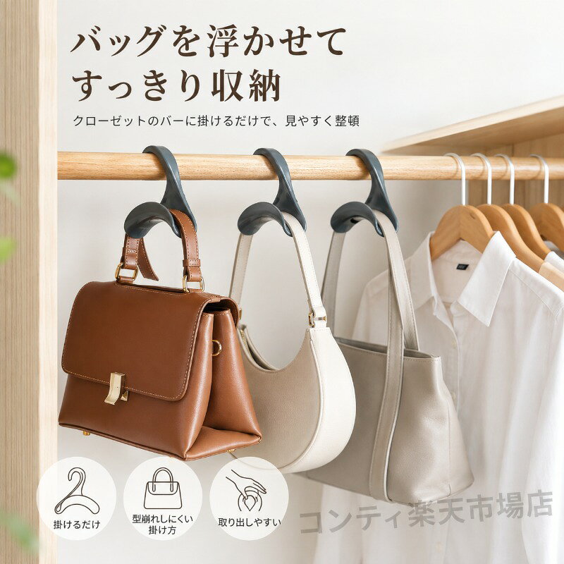 バッグを浮かせてすっきり収納できるバッグハンガーです。クローゼットのバーに掛けるだけで、バッグや帽子、スカーフなどの小物を見やすく整頓できます。床に置かないので、収納スペースを有効活用でき、型崩れも防ぎます。軽量設計（約15g）でコンパクトなサイズ（約10.5cm×3cm）なので、クローゼットの中で場所を取りません。掛けるだけの簡単操作で、取り出しもスムーズ。カラーは3色展開からお好みに合わせてお選びいただけます。ご使用上の注意事項以下の注意事項をよくお読みの上、正しくご使用ください。耐荷重について：本品はバッグ帽子スカーフなどの軽量アイテムの収納を目的としています。耐荷重を超える重量物を掛けないでください。破損の原因となります。取り付けについて：クローゼットのバーにしっかりと引っ掛けてご使用ください。不安定な状態での使用は落下の原因となります。使用場所について：バーやポールがしっかり固定されていることを確認してからご使用ください。不安定な場所での使用は避けてください。掛けるアイテムについて：鋭利な金具や角のあるアイテムは、生地を傷める可能性がありますのでご注意ください。お手入れ方法：汚れた場合は、柔らかい布で拭いてください。水洗いはお避けください。保管方法：直射日光や高温多湿を避けて保管してください。用途について：本製品はバッグ小物の収納を目的としたハンガーです。本来の用途以外ではご使用にならないでください。バッグを浮かせてすっきり収納できるバッグハンガーです。クローゼットのバーに掛けるだけで、バッグや帽子、スカーフなどの小物を見やすく整頓できます。床に置かないので、収納スペースを有効活用でき、型崩れも防ぎます。軽量設計（約15g）でコンパクトなサイズ（約10.5cm×3cm）なので、クローゼットの中で場所を取りません。掛けるだけの簡単操作で、取り出しもスムーズ。カラーは3色展開からお好みに合わせてお選びいただけます。ご使用上の注意事項以下の注意事項をよくお読みの上、正しくご使用ください。耐荷重について：本品はバッグ帽子スカーフなどの軽量アイテムの収納を目的としています。耐荷重を超える重量物を掛けないでください。破損の原因となります。取り付けについて：クローゼットのバーにしっかりと引っ掛けてご使用ください。不安定な状態での使用は落下の原因となります。使用場所について：バーやポールがしっかり固定されていることを確認してからご使用ください。不安定な場所での使用は避けてください。掛けるアイテムについて：鋭利な金具や角のあるアイテムは、生地を傷める可能性がありますのでご注意ください。お手入れ方法：汚れた場合は、柔らかい布で拭いてください。水洗いはお避けください。保管方法：直射日光や高温多湿を避けて保管してください。用途について：本製品はバッグ小物の収納を目的としたハンガーです。本来の用途以外ではご使用にならないでください。