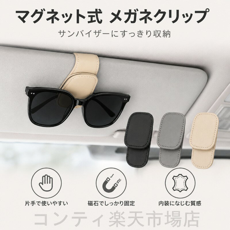 マグネット式メガネクリップは、サンバイザーにすっきり収納できる車載用メガネホルダーです。シートの隙間に落ちる、ダッシュボードで滑る傷つくといったお悩みを解決し、メガネを定位置にスッと収納できます。マグネット吸着でしっかり固定され、走行中もズレにくく落ちにくい設計。片手でサッと取り出せるので、運転中でもスムーズに使えます。内側はやわらかい合成皮革を使用しており、レンズをやさしく保護し、傷がつきにくいのが特長です。背面クリップでしっかり固定でき、サンバイザーの使用を妨げにくい設計。カードやチケットの仮置きにも便利です。サンバイザーだけでなく、シート背面やサイドまわりなど、車内のいろいろな場所で使えます。ご使用上の注意事項以下の注意事項をよくお読みの上、正しくご使用ください。取り付けについて：本品はサンバイザーシート背面サイドまわりにクリップで取り付けます。取り付け後はしっかり固定されていることを確認してからご使用ください。マグネットについて：強力なマグネットを使用しています。磁気カード（クレジットカードETCカードなど）や電子機器の近くに置かないでください。磁気データの破損や誤作動の原因となる場合があります。メガネの取り扱い：メガネを挟む際は、レンズが傷つかないようご注意ください。内側はやわらかい素材ですが、強い力で挟み込まないでください。走行中の使用：運転中にメガネを出し入れする際は、前方の安全を確認してから行ってください。取り外しについて：取り外す際は、クリップを無理に引っ張らずにゆっくりと外してください。お手入れ方法：汚れた場合は、柔らかい布で拭いてください。水洗いはお避けください。保管方法：直射日光や高温多湿を避けて保管してください。用途について：本製品は車内でのメガネ小物の収納を目的としたクリップです。本来の用途以外ではご使用にならないでください。マグネット式メガネクリップは、サンバイザーにすっきり収納できる車載用メガネホルダーです。シートの隙間に落ちる、ダッシュボードで滑る傷つくといったお悩みを解決し、メガネを定位置にスッと収納できます。マグネット吸着でしっかり固定され、走行中もズレにくく落ちにくい設計。片手でサッと取り出せるので、運転中でもスムーズに使えます。内側はやわらかい合成皮革を使用しており、レンズをやさしく保護し、傷がつきにくいのが特長です。背面クリップでしっかり固定でき、サンバイザーの使用を妨げにくい設計。カードやチケットの仮置きにも便利です。サンバイザーだけでなく、シート背面やサイドまわりなど、車内のいろいろな場所で使えます。ご使用上の注意事項以下の注意事項をよくお読みの上、正しくご使用ください。取り付けについて：本品はサンバイザーシート背面サイドまわりにクリップで取り付けます。取り付け後はしっかり固定されていることを確認してからご使用ください。マグネットについて：強力なマグネットを使用しています。磁気カード（クレジットカードETCカードなど）や電子機器の近くに置かないでください。磁気データの破損や誤作動の原因となる場合があります。メガネの取り扱い：メガネを挟む際は、レンズが傷つかないようご注意ください。内側はやわらかい素材ですが、強い力で挟み込まないでください。走行中の使用：運転中にメガネを出し入れする際は、前方の安全を確認してから行ってください。取り外しについて：取り外す際は、クリップを無理に引っ張らずにゆっくりと外してください。お手入れ方法：汚れた場合は、柔らかい布で拭いてください。水洗いはお避けください。保管方法：直射日光や高温多湿を避けて保管してください。用途について：本製品は車内でのメガネ小物の収納を目的としたクリップです。本来の用途以外ではご使用にならないでください。