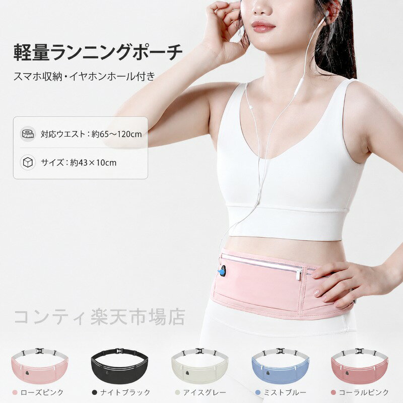 薄型ランニングポーチは、スマホや鍵、小物を身軽に持ち運べるランニング用ウエストポーチです。薄型設計でかさばらず、軽やかな着け心地でランニング中も快適に動けます。高伸縮素材が体の動きに合わせてフィットし、約65〜120cmまで調整可能なので、さまざまな体型の方に合わせてご使用いただけます。7.2インチまでのスマホに対応する大容量ながら、薄型でスリムなデザインを実現しました。通気性の良い撥水生地を採用し、突然の雨や汗から中身をしっかり保護。360リフレクターライン付きで、夜間のランニングでも視認性を高め、安全性にも配慮しています。ご使用上の注意事項以下の注意事項をよくお読みの上、正しくご使用ください。撥水加工について：撥水加工を施していますが、完全防水ではありません。長時間の雨や水没はお避けください。収納物について：本品はスマホ鍵小物などの軽量アイテムの収納を目的としています。過度な重量物を入れないでください。リフレクターについて：リフレクターは夜間の視認性を高める補助的なものです。完全な安全性を保証するものではありません。夜間のランニングでは、周囲の安全に十分ご注意ください。お手入れ方法：汚れた場合は、柔らかい布で拭いてください。水洗いの際は完全に乾燥させてからご使用ください。収納時の注意：スマホを収納する際は、画面が傷つかないようご注意ください。保管方法：直射日光や高温多湿を避けて保管してください。用途について：本製品はランニングウォーキング時の小物携帯を目的としたポーチです。本来の用途以外ではご使用にならないでください。薄型ランニングポーチは、スマホや鍵、小物を身軽に持ち運べるランニング用ウエストポーチです。薄型設計でかさばらず、軽やかな着け心地でランニング中も快適に動けます。高伸縮素材が体の動きに合わせてフィットし、約65〜120cmまで調整可能なので、さまざまな体型の方に合わせてご使用いただけます。7.2インチまでのスマホに対応する大容量ながら、薄型でスリムなデザインを実現しました。通気性の良い撥水生地を採用し、突然の雨や汗から中身をしっかり保護。360リフレクターライン付きで、夜間のランニングでも視認性を高め、安全性にも配慮しています。ご使用上の注意事項以下の注意事項をよくお読みの上、正しくご使用ください。撥水加工について：撥水加工を施していますが、完全防水ではありません。長時間の雨や水没はお避けください。収納物について：本品はスマホ鍵小物などの軽量アイテムの収納を目的としています。過度な重量物を入れないでください。リフレクターについて：リフレクターは夜間の視認性を高める補助的なものです。完全な安全性を保証するものではありません。夜間のランニングでは、周囲の安全に十分ご注意ください。お手入れ方法：汚れた場合は、柔らかい布で拭いてください。水洗いの際は完全に乾燥させてからご使用ください。収納時の注意：スマホを収納する際は、画面が傷つかないようご注意ください。保管方法：直射日光や高温多湿を避けて保管してください。用途について：本製品はランニングウォーキング時の小物携帯を目的としたポーチです。本来の用途以外ではご使用にならないでください。