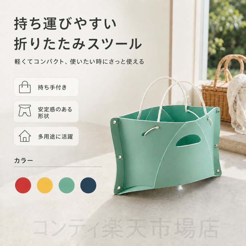 折りたたみスツールは、広げるだけで使える組み立て不要の便利な携帯椅子です。軽量PP素材を使用し、持ち手付きで持ち運びもラクラク。使わない時はコンパクトに折りたためて、収納や持ち歩きに便利です。曲面座面が体にフィットし、座り心地も快適。ちょっとした椅子としてだけでなく、小物の持ち運びケースとしても使える多用途アイテムです。折りたたみ状態から中央を押して形を整えるだけで、すぐに座面として使用できます。カラーはレッド、イエロー、ダークブルー、グリーンの4色からお選びいただけます。ご使用上の注意事項以下の注意事項をよくお読みの上、正しくご使用ください。耐荷重について：本品の耐荷重を超える使用はお避けください。過度な荷重は変形や破損の原因となります。設置場所について：安定した平らな場所でご使用ください。不安定な場所や傾斜のある場所での使用は転倒の原因となります。正しい使い方について：使用前に中央をしっかり押して形を整えてからご使用ください。形が整っていない状態での使用は破損や転倒の原因となります。折りたたみ時の注意：折りたたむ際は、指を挟まないようご注意ください。素材について：PP素材は高温に弱い場合があります。火の近くや高温になる場所での使用保管はお避けください。お手入れ方法：汚れた場合は、柔らかい布で拭いてください。水洗いの際は完全に乾燥させてからご使用ください。用途について：本製品は折りたたみ椅子としての使用を目的としています。本来の用途以外ではご使用にならないでください。折りたたみスツールは、広げるだけで使える組み立て不要の便利な携帯椅子です。軽量PP素材を使用し、持ち手付きで持ち運びもラクラク。使わない時はコンパクトに折りたためて、収納や持ち歩きに便利です。曲面座面が体にフィットし、座り心地も快適。ちょっとした椅子としてだけでなく、小物の持ち運びケースとしても使える多用途アイテムです。折りたたみ状態から中央を押して形を整えるだけで、すぐに座面として使用できます。カラーはレッド、イエロー、ダークブルー、グリーンの4色からお選びいただけます。ご使用上の注意事項以下の注意事項をよくお読みの上、正しくご使用ください。耐荷重について：本品の耐荷重を超える使用はお避けください。過度な荷重は変形や破損の原因となります。設置場所について：安定した平らな場所でご使用ください。不安定な場所や傾斜のある場所での使用は転倒の原因となります。正しい使い方について：使用前に中央をしっかり押して形を整えてからご使用ください。形が整っていない状態での使用は破損や転倒の原因となります。折りたたみ時の注意：折りたたむ際は、指を挟まないようご注意ください。素材について：PP素材は高温に弱い場合があります。火の近くや高温になる場所での使用保管はお避けください。お手入れ方法：汚れた場合は、柔らかい布で拭いてください。水洗いの際は完全に乾燥させてからご使用ください。用途について：本製品は折りたたみ椅子としての使用を目的としています。本来の用途以外ではご使用にならないでください。