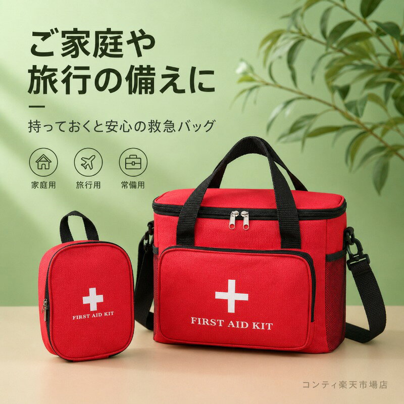 救急バッグ ファーストエイドキット 大容量 2サイズ展開 ショルダーストラップ付き 持ち手付き 家庭用 旅行用 防災 常備薬 収納ケース conti-ec-10000083 コンティ楽天市場店 サンプル画像2