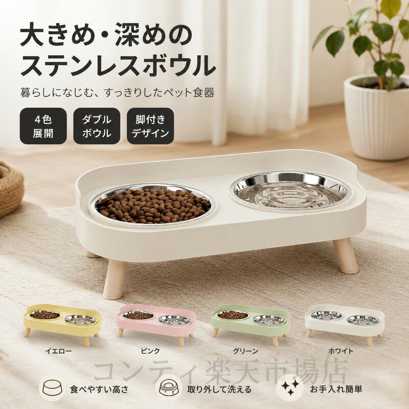ペット用ダブルボウル ステンレス製 取り外し可能 約800ml 犬猫用 フード＆ウォーター 2in1 角丸デザイン こぼれ防止 4色展開