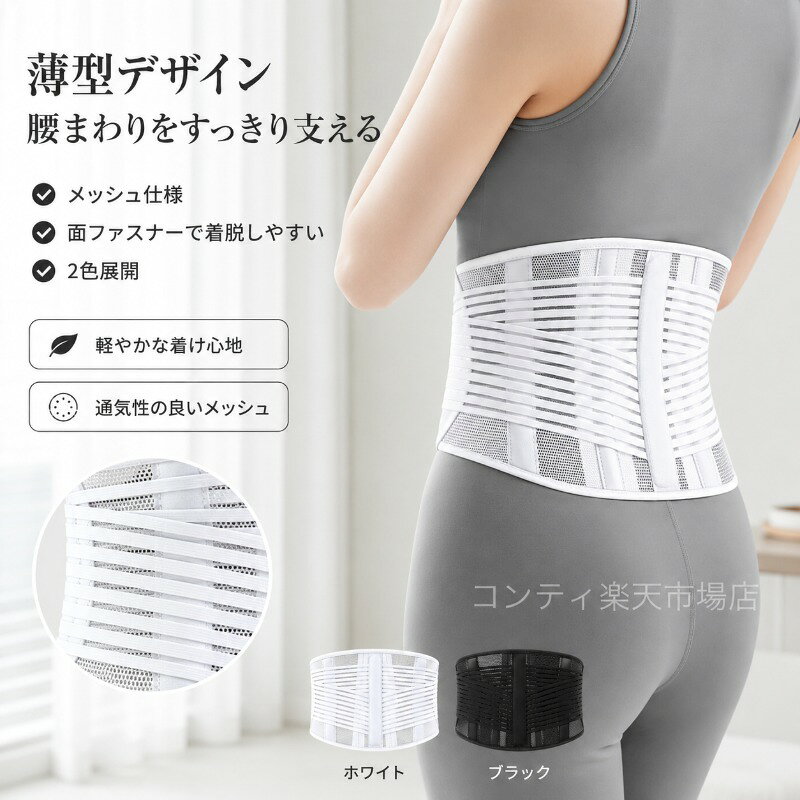 薄型設計の腰サポートベルトは、0.5mmの薄さで快適な着け心地を実現しながら、腰をしっかりとサポートするアイテムです。長時間の座り姿勢や立ち仕事、家事など、腰に負担がかかりやすいシーンで活躍します。前細後広の立体設計が腰の形状に自然にフィット。4+1本の硬めの支柱が腰に沿ってしっかりと支え、安定したサポート感を提供します。内側にはラテックスクッションと滑り止め粒を配置し、腰にやさしくフィット。面ファスナー生地で繰り返し使いやすく、補助ベルトで着脱や締め付けも簡単です。軽やかな薄型設計ながら、しっかりとした支え感を両立。通気性も良く、長時間の使用でも快適に過ごせます。サイズはSMLXLの4サイズ展開。カラーは2色からお選びいただけます。ご使用上の注意事項以下の注意事項をよくお読みの上、正しくご使用ください。サイズ選びについて：サイズは目安です。実際のウエストサイズを測ってお選びください。きつすぎる場合は血行不良の原因となることがあります。適度な締め付けでご使用ください。使用時間について：長時間の連続使用は避け、定期的に外して休憩を取ってください。就寝時の使用はお避けください。使用中の注意：使用中に痛みやしびれ、違和感を感じた場合は、直ちに使用を中止し、必要に応じて医師にご相談ください。アレルギーについて：素材により、まれに肌に合わない場合があります。使用中に肌のかゆみ赤みなどの異常を感じた場合は、直ちに使用を中止してください。お手入れ方法：汚れた場合は、中性洗剤を含ませた布で優しく拭いてください。洗濯機のご使用はお避けください。完全に乾燥させてから保管してください。保管方法：直射日光や高温多湿を避けて保管してください。用途について：本製品は腰のサポートを目的とした補助ベルトです。医療器具ではありません。怪我や疾患の治療を目的とするものではございませんのでご了承ください。妊娠中の方：妊娠中の方、または体調に不安のある方は、ご使用前に医師にご相談ください。子供の使用：お子様が使用される場合は、保護者の監督のもとでご使用ください。薄型設計の腰サポートベルトは、0.5mmの薄さで快適な着け心地を実現しながら、腰をしっかりとサポートするアイテムです。長時間の座り姿勢や立ち仕事、家事など、腰に負担がかかりやすいシーンで活躍します。前細後広の立体設計が腰の形状に自然にフィット。4+1本の硬めの支柱が腰に沿ってしっかりと支え、安定したサポート感を提供します。内側にはラテックスクッションと滑り止め粒を配置し、腰にやさしくフィット。面ファスナー生地で繰り返し使いやすく、補助ベルトで着脱や締め付けも簡単です。軽やかな薄型設計ながら、しっかりとした支え感を両立。通気性も良く、長時間の使用でも快適に過ごせます。サイズはSMLXLの4サイズ展開。カラーは2色からお選びいただけます。ご使用上の注意事項以下の注意事項をよくお読みの上、正しくご使用ください。サイズ選びについて：サイズは目安です。実際のウエストサイズを測ってお選びください。きつすぎる場合は血行不良の原因となることがあります。適度な締め付けでご使用ください。使用時間について：長時間の連続使用は避け、定期的に外して休憩を取ってください。就寝時の使用はお避けください。使用中の注意：使用中に痛みやしびれ、違和感を感じた場合は、直ちに使用を中止し、必要に応じて医師にご相談ください。アレルギーについて：素材により、まれに肌に合わない場合があります。使用中に肌のかゆみ赤みなどの異常を感じた場合は、直ちに使用を中止してください。お手入れ方法：汚れた場合は、中性洗剤を含ませた布で優しく拭いてください。洗濯機のご使用はお避けください。完全に乾燥させてから保管してください。保管方法：直射日光や高温多湿を避けて保管してください。用途について：本製品は腰のサポートを目的とした補助ベルトです。医療器具ではありません。怪我や疾患の治療を目的とするものではございませんのでご了承ください。妊娠中の方：妊娠中の方、または体調に不安のある方は、ご使用前に医師にご相談ください。子供の使用：お子様が使用される場合は、保護者の監督のもとでご使用ください。
