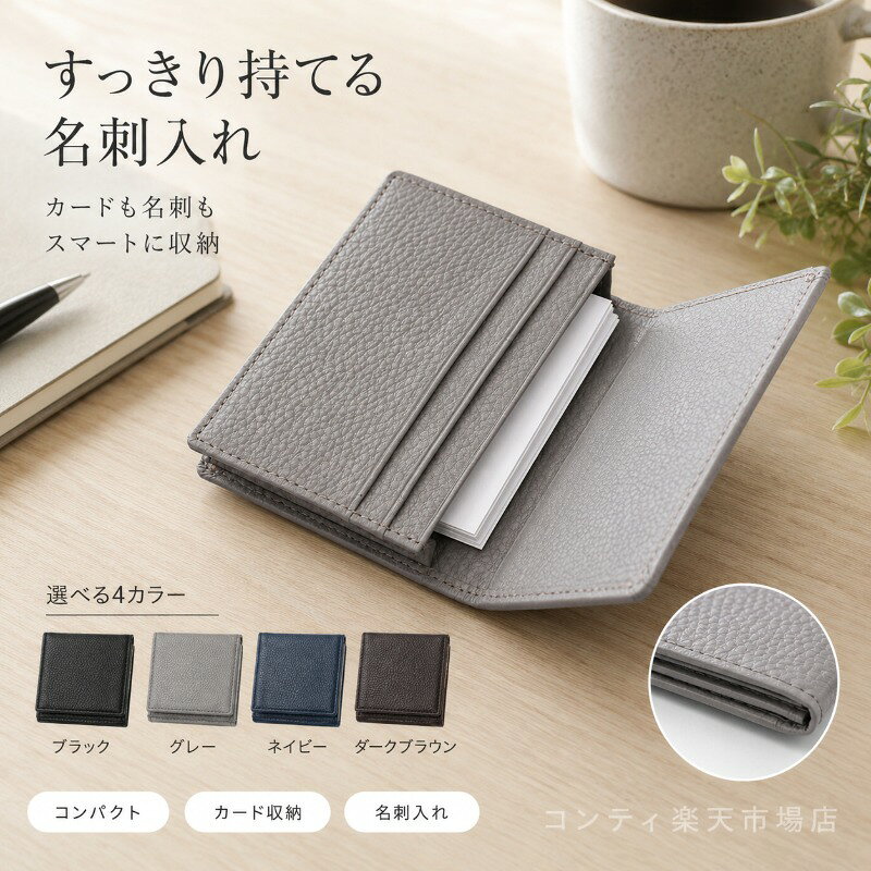 上質な牛革を使用した名刺入れです。しっとりとした牛革が手に馴染み、上品で落ち着いた印象を与えます。丁寧なステッチとコバ仕上げが、耐久性と高級感を両立。長くご愛用いただける仕上がりです。手のひらサイズのコンパクトなボディながら、カードスロット×4と名刺入れ×1を備えたしっかりとした収納力。スリムなサイズ感で、ポケットやバッグにすっきり収まり、毎日のビジネスシーンをスマートに演出します。カラーはブラック、グレー、ネイビー、ダークブラウンの4色展開。お好みに合わせてお選びいただけます。専用ギフトボックスと紙袋が付属しており、プレゼントにも最適です。ご使用上の注意事項以下の注意事項をよくお読みの上、正しくご使用ください。素材について：本品は天然の牛革を使用しています。革本来のシワや傷、色ムラなどが見られる場合がありますが、天然素材の特性としてご了承ください。お手入れ方法：汚れた場合は、柔らかい乾いた布で優しく拭いてください。水濡れはシミや変色の原因となりますのでお避けください。皮革用クリーナーをご使用の際は、目立たない部分で試してからご使用ください。保管方法：直射日光や高温多湿を避けて保管してください。長期間の日光照射は変色の原因となります。色移りについて：濃色の製品は、摩擦や汗湿気により衣類や他の革製品に色移りする場合がありますのでご注意ください。ギフトボックスについて：付属のギフトボックスや紙袋は予告なくデザインが変更になる場合があります。用途について：本製品は名刺カードの収納を目的とした名刺入れです。本来の用途以外ではご使用にならないでください。上質な牛革を使用した名刺入れです。しっとりとした牛革が手に馴染み、上品で落ち着いた印象を与えます。丁寧なステッチとコバ仕上げが、耐久性と高級感を両立。長くご愛用いただける仕上がりです。手のひらサイズのコンパクトなボディながら、カードスロット×4と名刺入れ×1を備えたしっかりとした収納力。スリムなサイズ感で、ポケットやバッグにすっきり収まり、毎日のビジネスシーンをスマートに演出します。カラーはブラック、グレー、ネイビー、ダークブラウンの4色展開。お好みに合わせてお選びいただけます。専用ギフトボックスと紙袋が付属しており、プレゼントにも最適です。ご使用上の注意事項以下の注意事項をよくお読みの上、正しくご使用ください。素材について：本品は天然の牛革を使用しています。革本来のシワや傷、色ムラなどが見られる場合がありますが、天然素材の特性としてご了承ください。お手入れ方法：汚れた場合は、柔らかい乾いた布で優しく拭いてください。水濡れはシミや変色の原因となりますのでお避けください。皮革用クリーナーをご使用の際は、目立たない部分で試してからご使用ください。保管方法：直射日光や高温多湿を避けて保管してください。長期間の日光照射は変色の原因となります。色移りについて：濃色の製品は、摩擦や汗湿気により衣類や他の革製品に色移りする場合がありますのでご注意ください。ギフトボックスについて：付属のギフトボックスや紙袋は予告なくデザインが変更になる場合があります。用途について：本製品は名刺カードの収納を目的とした名刺入れです。本来の用途以外ではご使用にならないでください。