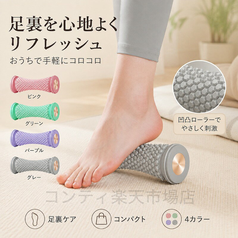 足裏ローラーは、立ち仕事や歩きすぎ、運動後、ヒールを履いた日、座りっぱなしの日など、足の疲れが気になるシーンにぴったりのセルフケアアイテムです。立体的な凹凸設計が足裏の形状にフィットし、転がすだけで気持ちいい刺激が広がります。足裏だけでなく、足の甲やふくらはぎにも使用可能で、気になる部分に合わせてケアできます。コンパクトで手軽に使えるので、毎日の習慣に取り入れやすいのが特長です。ご使用上の注意事項以下の注意事項をよくお読みの上、正しくご使用ください。使用部位について：本品は足裏足の甲ふくらはぎなどの筋肉に使用するマッサージ器具です。骨や関節に直接当てないでください。強い痛みを感じた場合：使用中に強い痛みや違和感を感じた場合は、直ちに使用を中止してください。皮膚の状態について：皮膚に炎症や傷、湿疹などがある部位での使用はお避けください。使用方法：強く押し付けすぎず、適度な力で転がしてください。強くこすりすぎると皮膚を傷める原因となります。妊娠中の方：妊娠中の方は、ご使用前に医師にご相談ください。お手入れ方法：使用後は乾いた布で拭いて、清潔に保管してください。水洗いはお避けください。保管方法：直射日光や高温多湿を避けて保管してください。用途について：本製品はセルフマッサージ器具です。本来の用途以外ではご使用にならないでください。足裏ローラーは、立ち仕事や歩きすぎ、運動後、ヒールを履いた日、座りっぱなしの日など、足の疲れが気になるシーンにぴったりのセルフケアアイテムです。立体的な凹凸設計が足裏の形状にフィットし、転がすだけで気持ちいい刺激が広がります。足裏だけでなく、足の甲やふくらはぎにも使用可能で、気になる部分に合わせてケアできます。コンパクトで手軽に使えるので、毎日の習慣に取り入れやすいのが特長です。ご使用上の注意事項以下の注意事項をよくお読みの上、正しくご使用ください。使用部位について：本品は足裏足の甲ふくらはぎなどの筋肉に使用するマッサージ器具です。骨や関節に直接当てないでください。強い痛みを感じた場合：使用中に強い痛みや違和感を感じた場合は、直ちに使用を中止してください。皮膚の状態について：皮膚に炎症や傷、湿疹などがある部位での使用はお避けください。使用方法：強く押し付けすぎず、適度な力で転がしてください。強くこすりすぎると皮膚を傷める原因となります。妊娠中の方：妊娠中の方は、ご使用前に医師にご相談ください。お手入れ方法：使用後は乾いた布で拭いて、清潔に保管してください。水洗いはお避けください。保管方法：直射日光や高温多湿を避けて保管してください。用途について：本製品はセルフマッサージ器具です。本来の用途以外ではご使用にならないでください。
