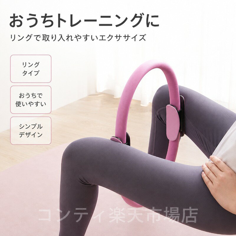 おうちトレーニングにぴったりのエクササイズリングです。適度な反発力が筋肉に効果的にアプローチし、脚ヒップ腕胸背中体幹など、全身のトレーニングに活用できます。持ちやすいハンドル形状と厚みのあるフォームがやわらかな当たりを実現し、快適な使用感を提供。内側と外側の両方を使ったトレーニングが可能で、シンプルなデザインながら多様なエクササイズに対応します。自宅でのフィットネス習慣に取り入れやすく、初心者から上級者まで幅広くご使用いただけます。ご使用上の注意事項以下の注意事項をよくお読みの上、正しくご使用ください。使用方法について：本品はトレーニング補助器具です。無理な力をかけず、ご自身の体力に合わせてご使用ください。使用中の注意：使用中に痛みや違和感を感じた場合は、直ちに使用を中止してください。反発力について：適度な反発力を備えていますが、無理に曲げたり強い衝撃を与えたりしないでください。破損の原因となります。お手入れ方法：汚れた場合は、柔らかい布で拭いてください。水洗いはお避けください。保管方法：直射日光や高温多湿を避けて保管してください。妊娠中の方：妊娠中の方や体調に不安のある方は、ご使用前に医師にご相談ください。用途について：本製品はトレーニング器具です。本来の用途以外ではご使用にならないでください。おうちトレーニングにぴったりのエクササイズリングです。適度な反発力が筋肉に効果的にアプローチし、脚ヒップ腕胸背中体幹など、全身のトレーニングに活用できます。持ちやすいハンドル形状と厚みのあるフォームがやわらかな当たりを実現し、快適な使用感を提供。内側と外側の両方を使ったトレーニングが可能で、シンプルなデザインながら多様なエクササイズに対応します。自宅でのフィットネス習慣に取り入れやすく、初心者から上級者まで幅広くご使用いただけます。ご使用上の注意事項以下の注意事項をよくお読みの上、正しくご使用ください。使用方法について：本品はトレーニング補助器具です。無理な力をかけず、ご自身の体力に合わせてご使用ください。使用中の注意：使用中に痛みや違和感を感じた場合は、直ちに使用を中止してください。反発力について：適度な反発力を備えていますが、無理に曲げたり強い衝撃を与えたりしないでください。破損の原因となります。お手入れ方法：汚れた場合は、柔らかい布で拭いてください。水洗いはお避けください。保管方法：直射日光や高温多湿を避けて保管してください。妊娠中の方：妊娠中の方や体調に不安のある方は、ご使用前に医師にご相談ください。用途について：本製品はトレーニング器具です。本来の用途以外ではご使用にならないでください。