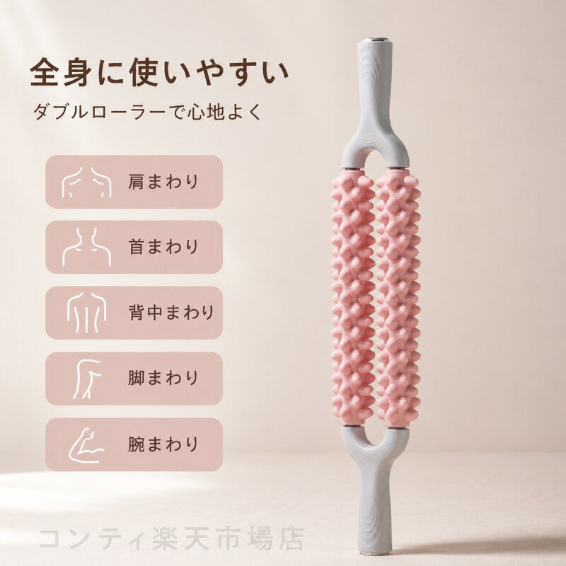 全身に使いやすいダブルローラーマッサージャーです。肩首背中脚腕など、全身の気になる部位を心地よくケアできます。一体型ローラーはなめらかに回転し、立体的な凹凸が筋肉にしっかりとアプローチ。深くほぐしながら、毎日のセルフケアをサポートします。手に取りやすい設計で、使いやすさにもこだわりました。気持ちいい刺激で、リラックスタイムや運動後のケアにぴったりです。ご使用上の注意事項以下の注意事項をよくお読みの上、正しくご使用ください。使用部位について：本品は筋肉のケアを目的としたマッサージ器具です。骨や関節に直接当てないでください。強い痛みを感じた場合：使用中に強い痛みや違和感を感じた場合は、直ちに使用を中止してください。皮膚の状態について：皮膚に炎症や傷、湿疹などがある部位での使用はお避けください。使用方法：強く押し付けすぎず、適度な力で転がしてください。強くこすりすぎると皮膚を傷める原因となります。妊娠中の方：妊娠中の方は、ご使用前に医師にご相談ください。お手入れ方法：使用後は乾いた布で拭いて、清潔に保管してください。水洗いはお避けください。保管方法：直射日光や高温多湿を避けて保管してください。用途について：本製品はセルフマッサージ器具です。本来の用途以外ではご使用にならないでください。全身に使いやすいダブルローラーマッサージャーです。肩首背中脚腕など、全身の気になる部位を心地よくケアできます。一体型ローラーはなめらかに回転し、立体的な凹凸が筋肉にしっかりとアプローチ。深くほぐしながら、毎日のセルフケアをサポートします。手に取りやすい設計で、使いやすさにもこだわりました。気持ちいい刺激で、リラックスタイムや運動後のケアにぴったりです。ご使用上の注意事項以下の注意事項をよくお読みの上、正しくご使用ください。使用部位について：本品は筋肉のケアを目的としたマッサージ器具です。骨や関節に直接当てないでください。強い痛みを感じた場合：使用中に強い痛みや違和感を感じた場合は、直ちに使用を中止してください。皮膚の状態について：皮膚に炎症や傷、湿疹などがある部位での使用はお避けください。使用方法：強く押し付けすぎず、適度な力で転がしてください。強くこすりすぎると皮膚を傷める原因となります。妊娠中の方：妊娠中の方は、ご使用前に医師にご相談ください。お手入れ方法：使用後は乾いた布で拭いて、清潔に保管してください。水洗いはお避けください。保管方法：直射日光や高温多湿を避けて保管してください。用途について：本製品はセルフマッサージ器具です。本来の用途以外ではご使用にならないでください。