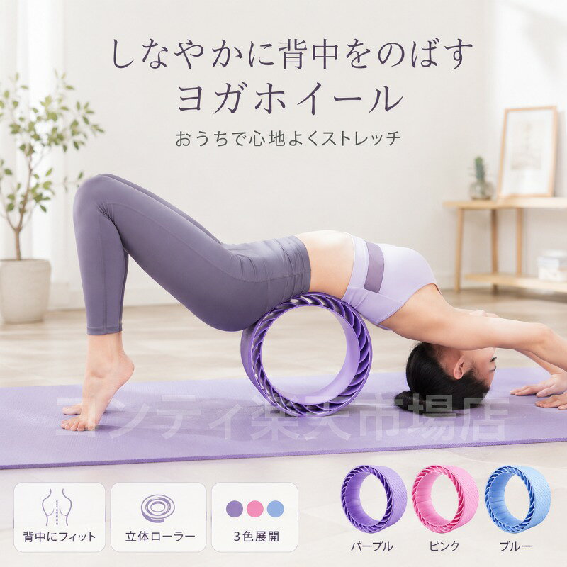 背中や腰をやさしくサポートするヨガホイールです。背中をしっかり伸ばしてリラックスしたり、腰まわりをサポートしたり、胸を開いて気持ちよくリフレッシュしたりと、毎日のストレッチにぴったりのアイテムです。二重構造の内側立体設計が圧力を分散し、体をしっかりとサポート。外側は滑りにくい表面加工で、動きの中でも安定した使用感を実現します。強い変形にも耐える耐久性で、長くご愛用いただけます。カラーはピンク、パープル、ブルーの3色展開。お好みに合わせてお選びいただけます。ご使用上の注意事項以下の注意事項をよくお読みの上、正しくご使用ください。使用場所について：安定した平らな場所でご使用ください。不安定な場所での使用は転倒の原因となります。使用方法について：無理な体勢をとらず、ご自身の柔軟性に合わせてご使用ください。痛みを感じた場合は直ちに使用を中止してください。耐荷重について：本品の耐荷重を超える使用はお避けください。変形や破損の原因となります。妊娠中の方：妊娠中の方や体調に不安のある方は、ご使用前に医師にご相談ください。お手入れ方法：汚れた場合は、柔らかい布で拭いてください。水洗いはお避けください。保管方法：直射日光や高温多湿を避けて保管してください。用途について：本製品はヨガストレッチを目的とした補助器具です。本来の用途以外ではご使用にならないでください。背中や腰をやさしくサポートするヨガホイールです。背中をしっかり伸ばしてリラックスしたり、腰まわりをサポートしたり、胸を開いて気持ちよくリフレッシュしたりと、毎日のストレッチにぴったりのアイテムです。二重構造の内側立体設計が圧力を分散し、体をしっかりとサポート。外側は滑りにくい表面加工で、動きの中でも安定した使用感を実現します。強い変形にも耐える耐久性で、長くご愛用いただけます。カラーはピンク、パープル、ブルーの3色展開。お好みに合わせてお選びいただけます。ご使用上の注意事項以下の注意事項をよくお読みの上、正しくご使用ください。使用場所について：安定した平らな場所でご使用ください。不安定な場所での使用は転倒の原因となります。使用方法について：無理な体勢をとらず、ご自身の柔軟性に合わせてご使用ください。痛みを感じた場合は直ちに使用を中止してください。耐荷重について：本品の耐荷重を超える使用はお避けください。変形や破損の原因となります。妊娠中の方：妊娠中の方や体調に不安のある方は、ご使用前に医師にご相談ください。お手入れ方法：汚れた場合は、柔らかい布で拭いてください。水洗いはお避けください。保管方法：直射日光や高温多湿を避けて保管してください。用途について：本製品はヨガストレッチを目的とした補助器具です。本来の用途以外ではご使用にならないでください。