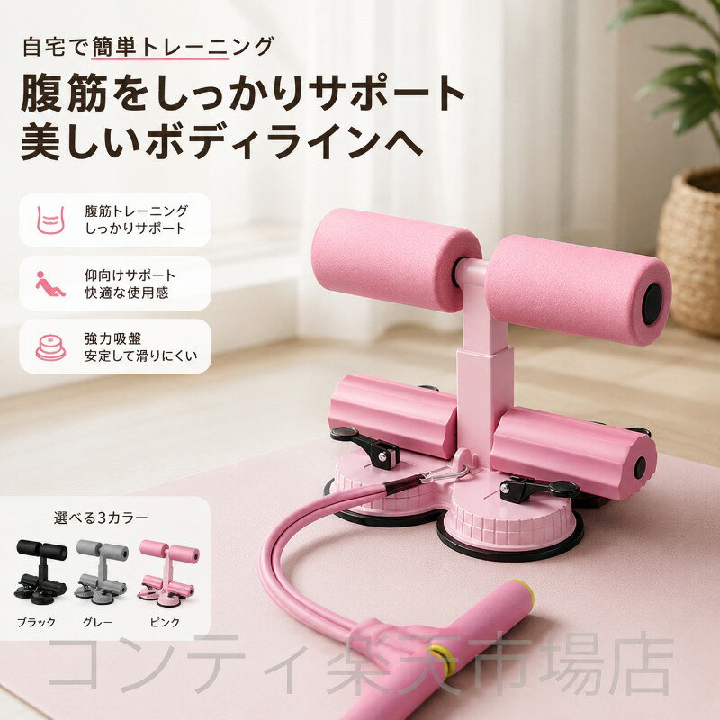 腹筋トレーニング器具 吸盤式 自宅トレーニング 3段階高さ調整 チューブ付き 腹筋 体幹 腕 背中 3色展開 ブラック グレー ピンク